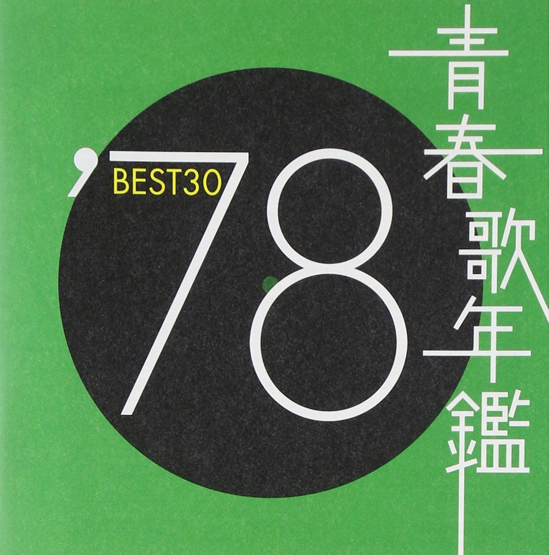 【CD】青春歌年鑑 1978 TOCT10729 - オムニバス
