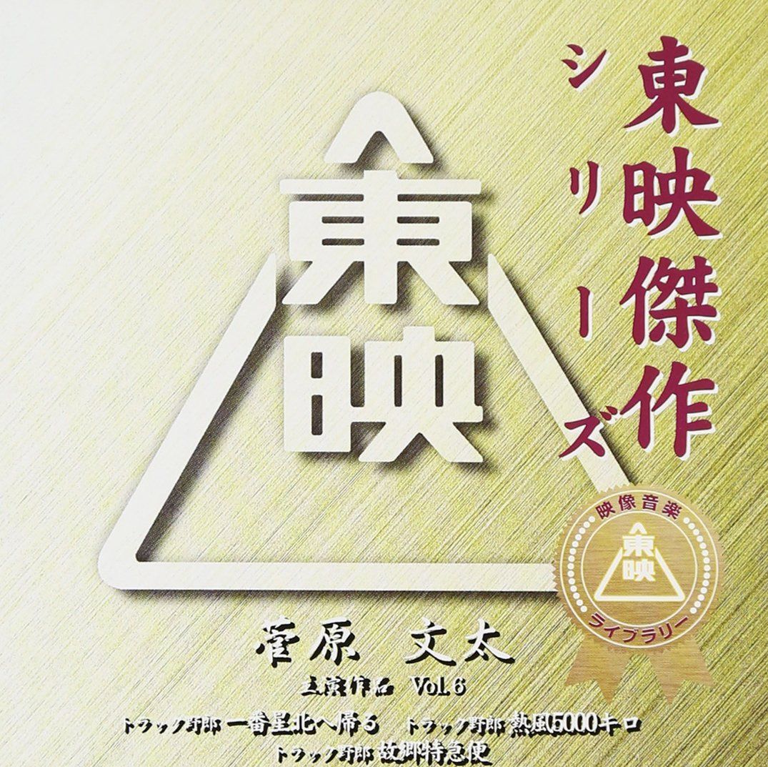 【CD】菅原文太主演作品シリーズVol.6 「トラック野郎」サウンドトラック3