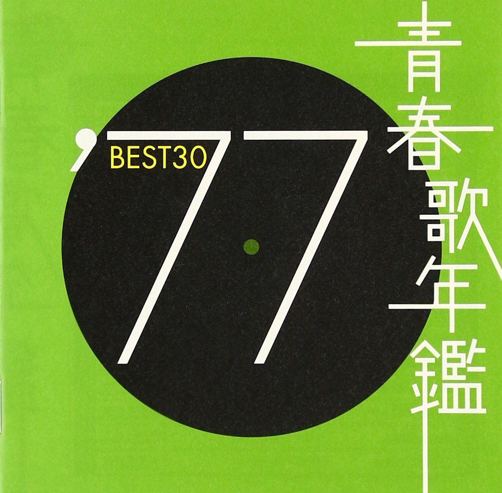 【CD】青春歌年鑑 1977 TOCT10727 - オムニバス