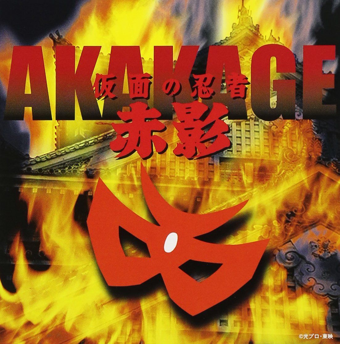 【CD】仮面の忍者 赤影 ミュ-ジックファイル