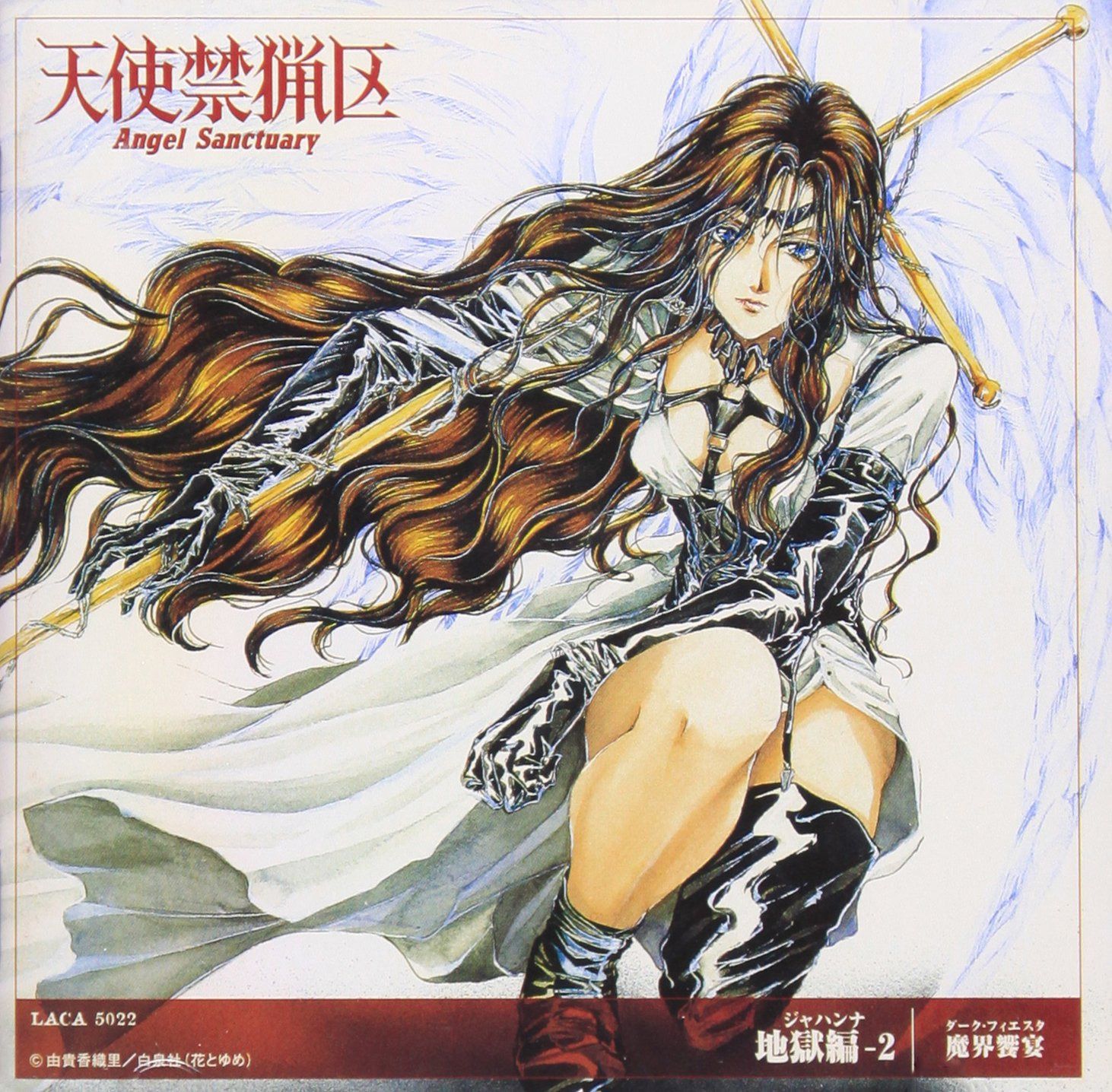【CD】天使禁猟区 地獄編(2) 魔界饗宴