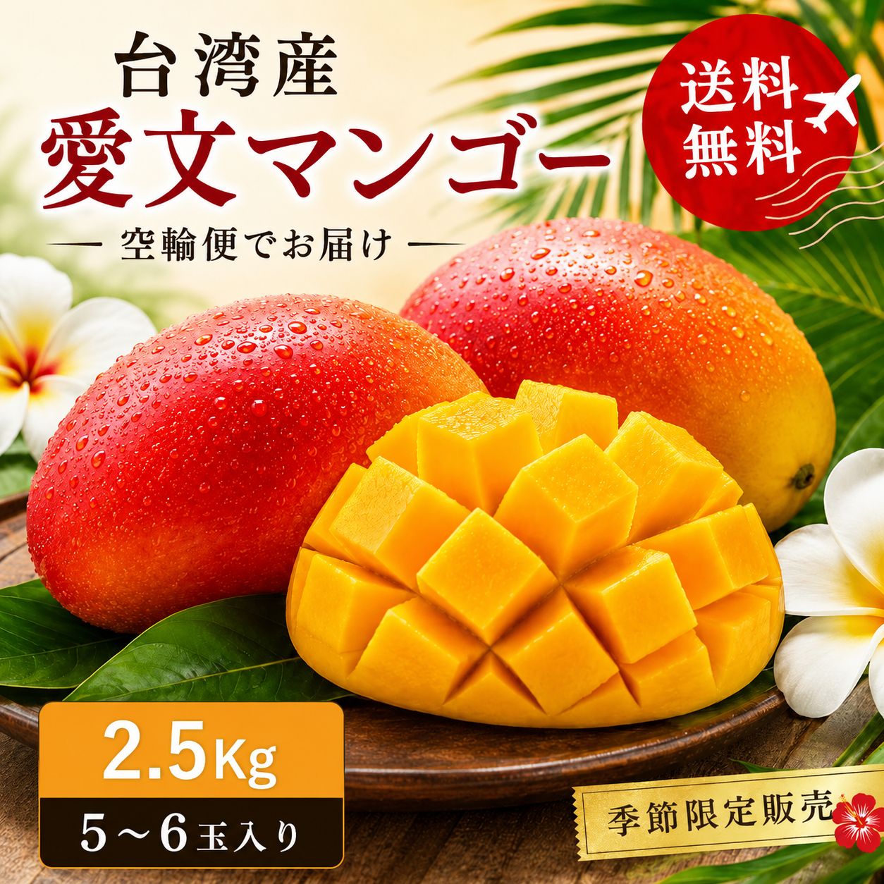 台湾マンゴー 愛文マンゴー 2.5Kg 5～6玉前後 空輸便 台湾産 送料無料 アップルマンゴー フルーツ 夏 ギフト お中元