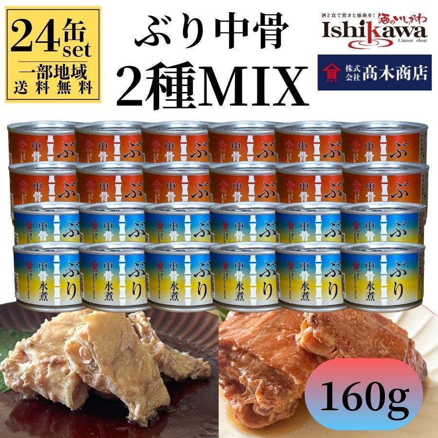 【一部地域送料無料】高木商店 ぶり中骨 160g 24缶セット（水煮×12缶 煮付×12缶） 鹿児島県産 鰤王 使用 国産 ぶり缶 ブリ缶 食べ比べ 缶詰 おつまみ 備蓄