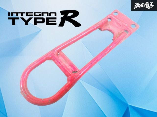 【絶版】DC5 インテグラ タイプR K20A 無限 MUGEN フロント 牽引フック 単体 希少 カスタム ドレスアップ 加工品