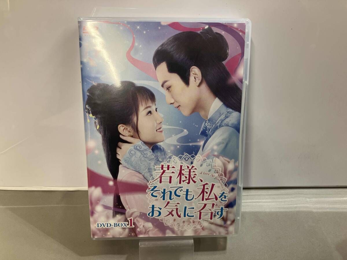 DVD 若様､それでも私をお気に召す DVD-BOX1