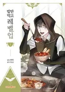 ご飯だけ 食 レベルアップ 1 - 6