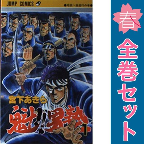 魁！！男塾 １～34巻 漫画 全巻セット 完結 ジャンプコミックス 宮下あきら 集英社（少年コミック）