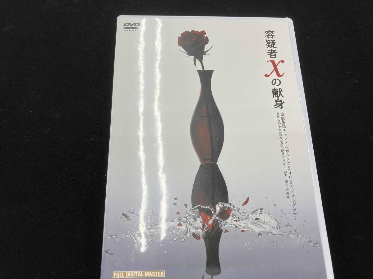 DVD 演劇集団キャラメルボックス2009スプリングツアｰ 容疑者Xの献身