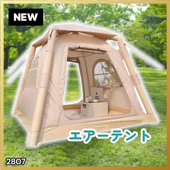 #2807 エア テント 1~3人用 ベージュ 幅215×奥行215×高さ185cm アウトドア キャンプ BBQ 簡単 設置 組立 コンパクト 収納袋付 ポンプ付 軽量 遮熱 防水 UVカット ※一部地域離島別途配送料有