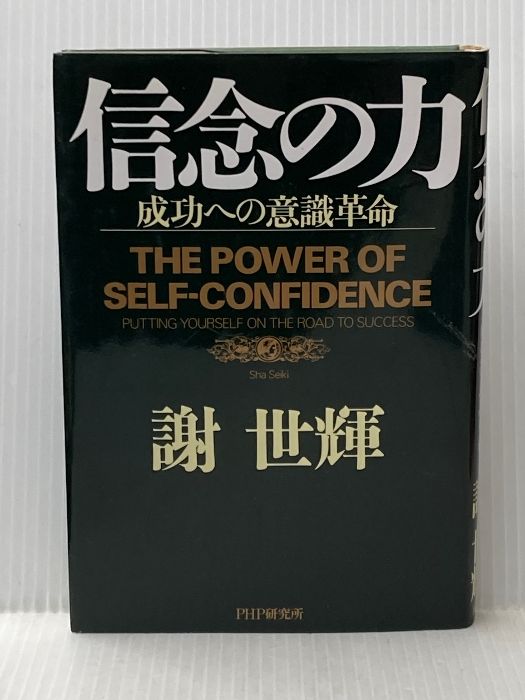 ※イタミ有 信念の力: 成功への意識革命 PHP研究所 謝 世輝