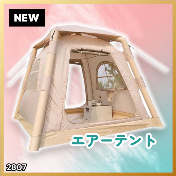 2807 エア テント 1~3人用 ベージュ 幅215×奥行215×高
