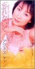 【CD】忘れないで-time to say goodbye-