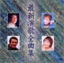 【CD】最新演歌全曲集
