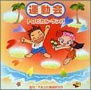 【CD】運動会 トロピカル・サンバ