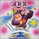 【CD】運動会 ゴリラのモモちゃん