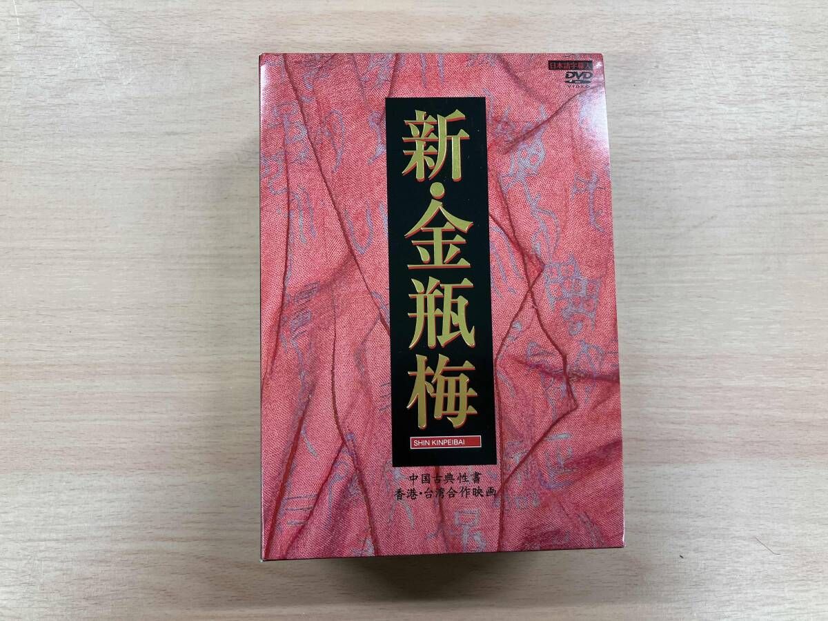 【中古】「非常に良い」新・金瓶梅 DVD-BOX 新・金瓶梅 DVD-BOX 【公式通販】