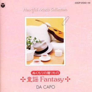 【CD】ハートフルミュージックコレクション(2) ぬくもりの贈りもの～童謡 Fantasy～