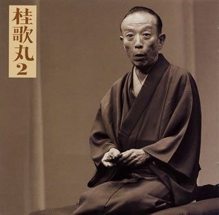 【CD】桂歌丸(2)「左甚五郎-竹の水仙」-「朝日名人会」ライヴシリーズ6