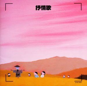 【CD】決定版!抒情歌