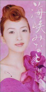 【CD】海峡みなと