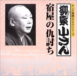 【CD】キング落語1000シリーズ 宿屋の仇討