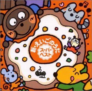 【CD】新・えいごのうた スーパーベスト