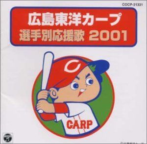 【CD】広島東洋カープ 選手別応援歌 2001