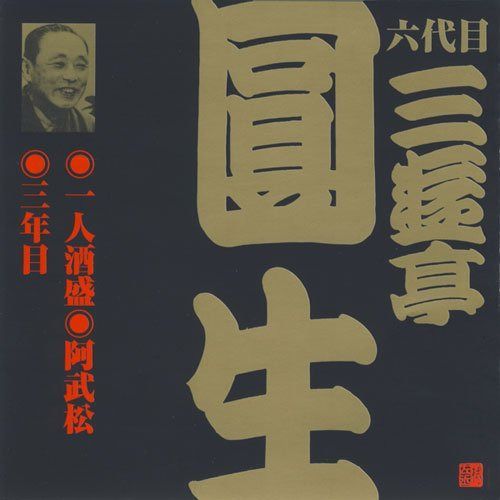 【CD】六代目 三遊亭圓生(3)一人酒盛/阿武松/三年目