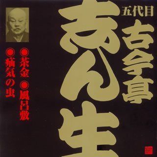 【CD】五代目 古今亭志ん生(7)茶金(2)/風呂敷(1)/疝気の虫