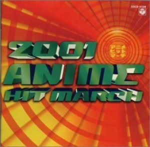 【CD】2001年版 アニメヒットマーチ