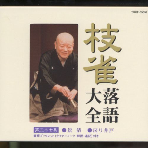 【CD】枝雀落語大全(37)