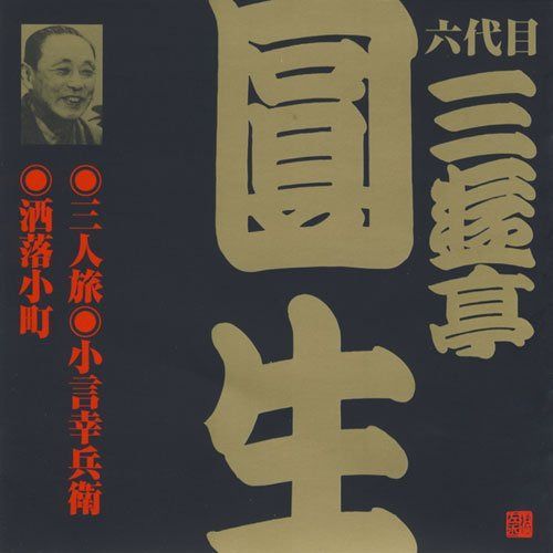 【CD】三遊亭圓生(5)三人旅/小言幸兵衛/酒落小町