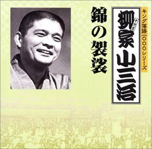 【CD】キング落語1000シリーズ 錦の袈裟