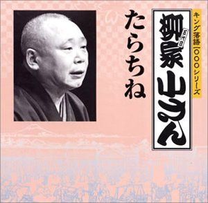【CD】キング落語1000シリーズ たらちね