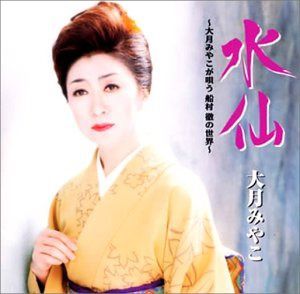 【CD】水仙 大月みやこが唄う船村徹の世界