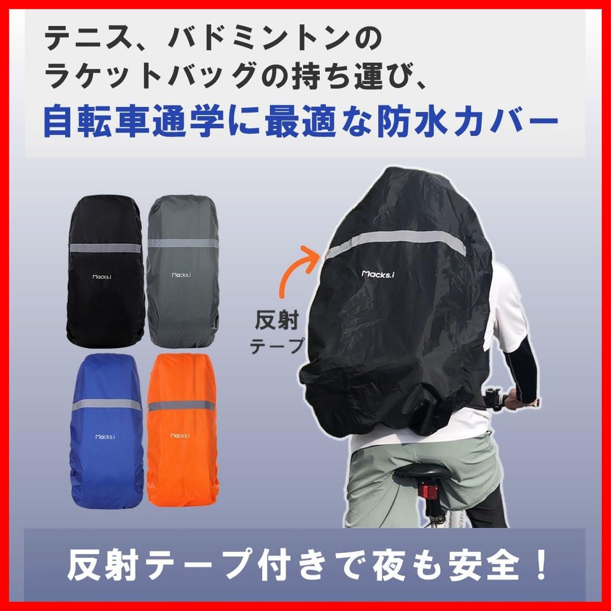 【人気商品】反射テープ レインカバー 防水カバー ラケットバッグ用 防水 Macks.i(マックス・アイ) MIRC-01