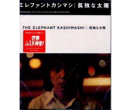 【CD】孤独な太陽 - エレファントカシマシ