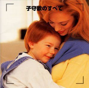 【CD】決定版!子守唄のすべて