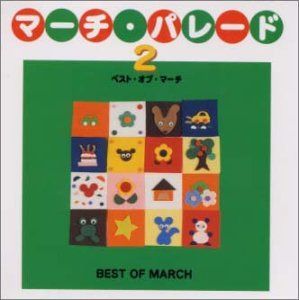 【CD】マーチ・パレード2