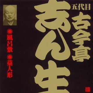 【CD】五代目 古今亭志ん生(8)風呂敷(2)/藁人形(1)