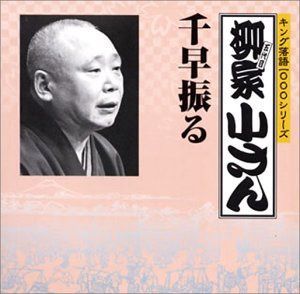 【CD】キング落語1000シリーズ 千早ふる