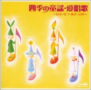 【CD】四季の童謡・愛唱歌～はる・なつ・あき・ふゆ 6,991円