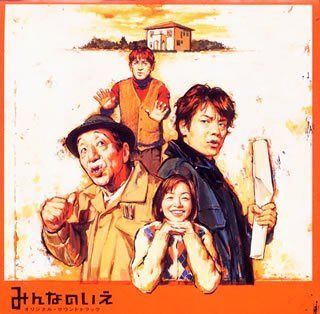 【CD】みんなのいえ オリジナル・サウンドトラック