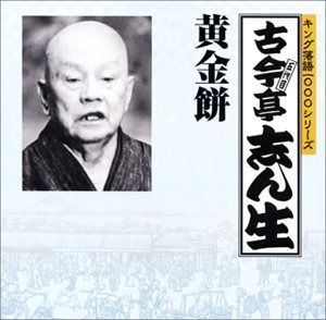 【CD】キング落語1000シリーズ 黄金餅