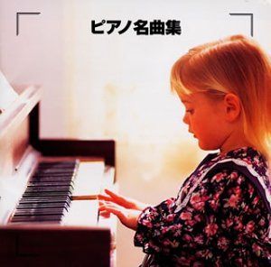 【CD】決定版!ピアノ名曲集