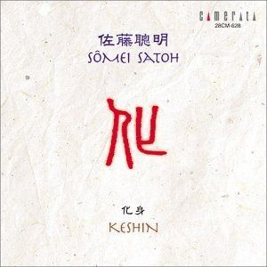 【CD】化身~佐藤聰明 作品集II