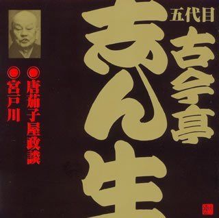 【CD】五代目 古今亭志ん生(19)唐茄子屋政談/宮戸川