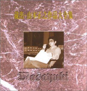 【CD】蔵出し・山本正之作品大全集