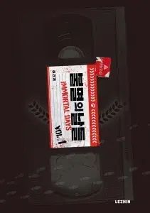 不滅の 日々 1 - 8