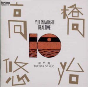 【CD】リアルタイム10 「寝物語」「泥の海」